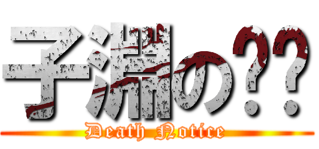 子淵の终殁 (Death Notice)