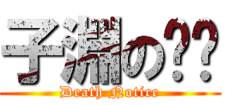 子淵の终殁 (Death Notice)