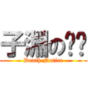 子淵の终殁 (Death Notice)