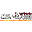 ござい＆刃緒 (attack on titan)