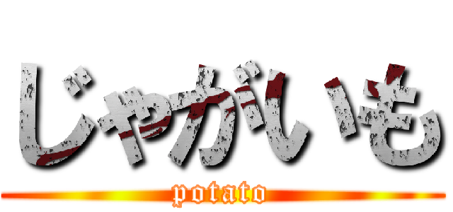 じゃがいも (potato)