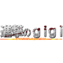 進撃のｇｉｇｉ (ATTACK ON GIGI)