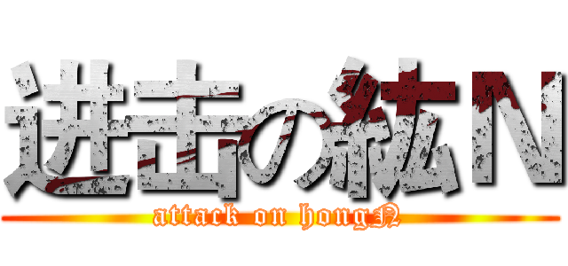 进击の紘Ｎ (attack on hongN)