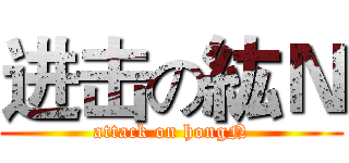 进击の紘Ｎ (attack on hongN)