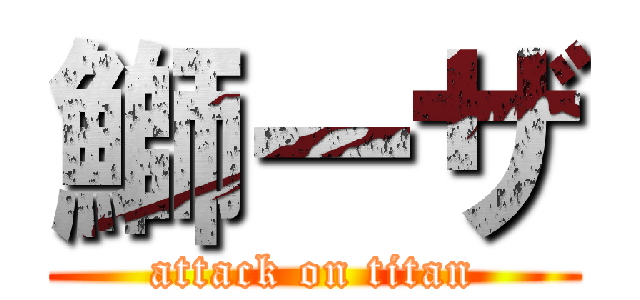 鰤ーザ (attack on titan)