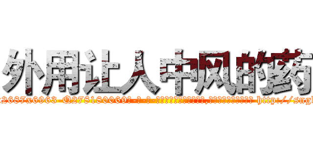 外用让人中风的药 (外用让人中风的药【电-186x2687x6963-Q278180069元-吉-药-业】我们做的是长期生意,靠的是老客户长期支持 http://sngk.net/jrE0U6
)