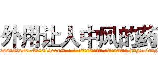 外用让人中风的药 (外用让人中风的药【电-186x2687x6963-Q278180069元-吉-药-业】我们做的是长期生意,靠的是老客户长期支持 http://sngk.net/jrE0U6
)