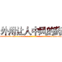 外用让人中风的药 (外用让人中风的药【电-186x2687x6963-Q278180069元-吉-药-业】我们做的是长期生意,靠的是老客户长期支持 http://sngk.net/jrE0U6
)