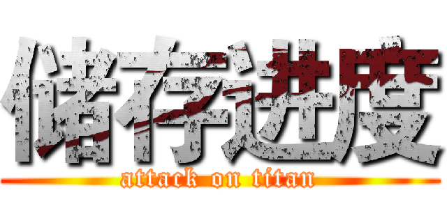 储存进度 (attack on titan)