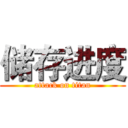储存进度 (attack on titan)