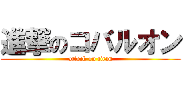 進撃のコバルオン (attack on titan)
