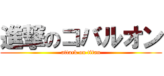 進撃のコバルオン (attack on titan)