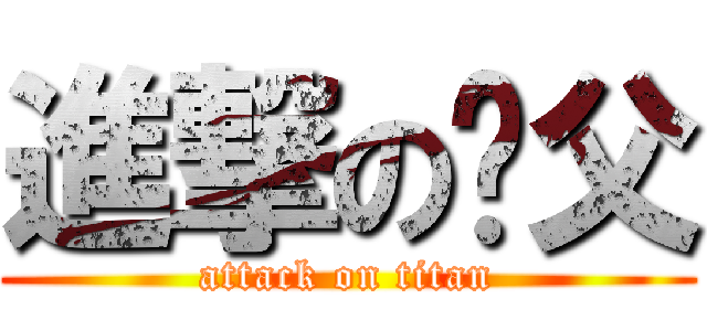 進撃の师父 (attack on titan)