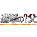 進撃の师父 (attack on titan)