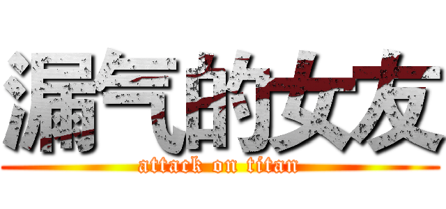 漏气的女友 (attack on titan)