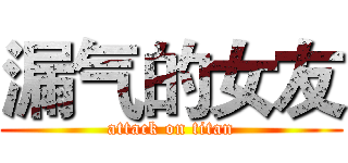 漏气的女友 (attack on titan)