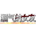 漏气的女友 (attack on titan)