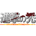 進撃の禿 (attack on skin head)