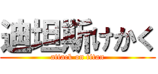 迪坦斯けかく (attack on titan)