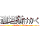 迪坦斯けかく (attack on titan)