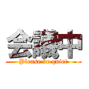 会議中 (Please be quiet)