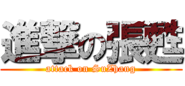 進撃の張甦 (attack on SuZhang)