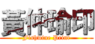 黃仲瑜印 (Fishwine Print)