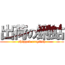 出荷の蜊蛄 (shipped crayfish)