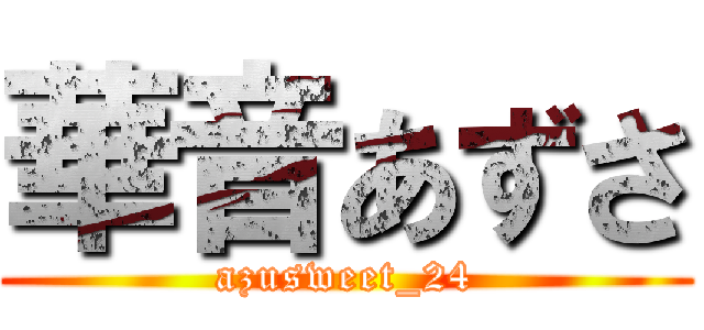 華音あずさ (azusweet_24)