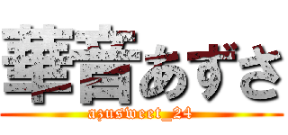 華音あずさ (azusweet_24)