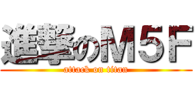 進撃のＭ５Ｆ (attack on titan)