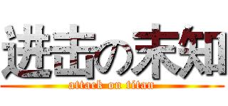 进击の末知 (attack on titan)