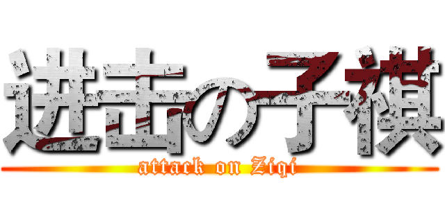 进击の子祺 (attack on Ziqi)