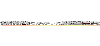 都構想にかかった関連経費は、大阪府と大阪市で総額３１億７８５２万円 ()