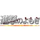 進撃のよもぎ (come back that\'s 風味)