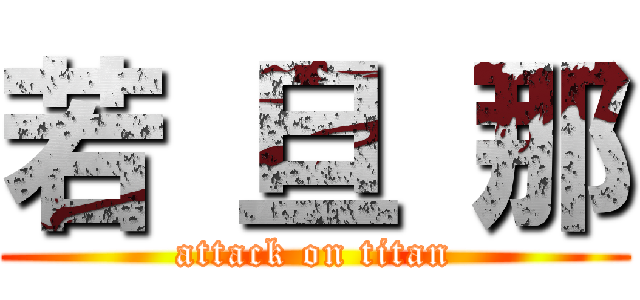 若 旦 那 (attack on titan)