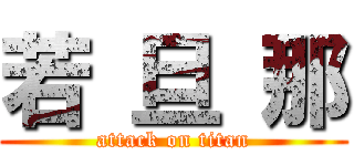 若 旦 那 (attack on titan)