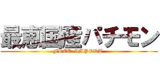 最恵国産パチモン (FREE  IMPORT )