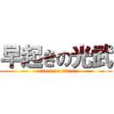 早起きの光武 (attack on titan)