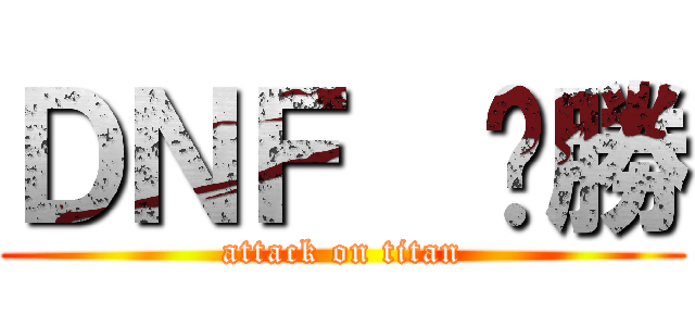 ＤＮＦ  ㄏ勝 (attack on titan)