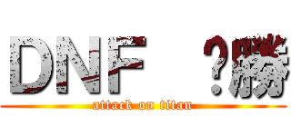 ＤＮＦ  ㄏ勝 (attack on titan)