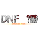 ＤＮＦ  ㄏ勝 (attack on titan)