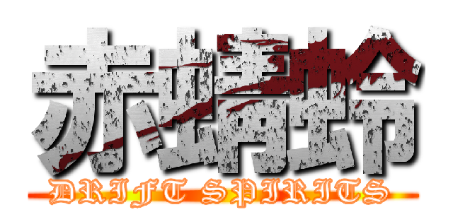 赤蜻蛉 (DRIFT SPIRITS)