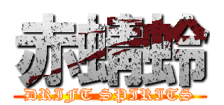 赤蜻蛉 (DRIFT SPIRITS)