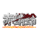 赤蜻蛉 (DRIFT SPIRITS)