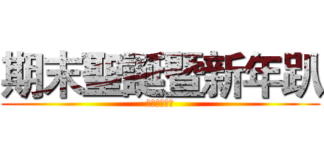 期末聖誕暨新年趴 (環境服務學習)