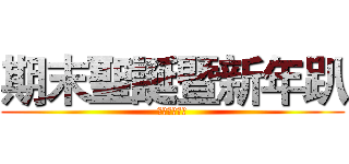 期末聖誕暨新年趴 (環境服務學習)