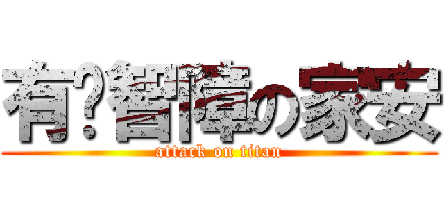 有夠智障の家安 (attack on titan)