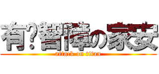 有夠智障の家安 (attack on titan)