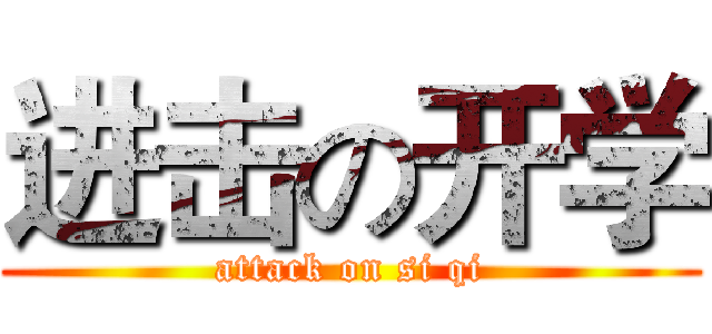进击の开学 (attack on si qi)